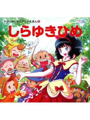 cover image of しらゆきひめ